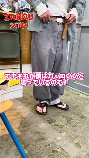 [Shibuya] SPINNER BAIT's Mr. Yamamoto's placement of his fat pants. #mensfashion #fashion #select...