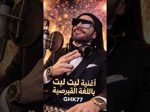 ‏ لبت لبت ‏باللغة قبرصية ￼￼￼labat labat