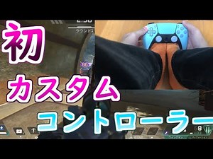 「APEX」ついにきた！！初背面ボタンこれがVoidの力だ