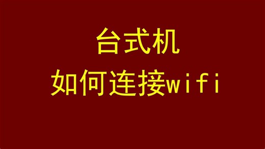 无线网卡 安装方法 台式机如何连接WIFI 无线网卡安装注意事项