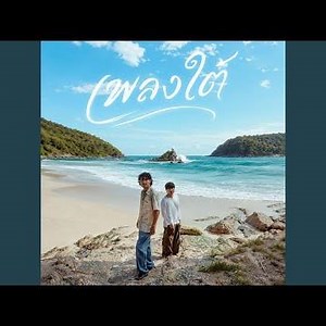 เพลงใต้ (Instrumental)