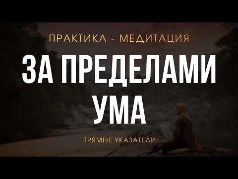 Meditation practice. Direct pointers to the True You. Transcending the mind.