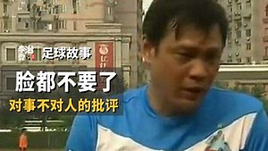 「足球故事」范志毅为什么说“脸都不要了”？