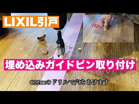 LIXIL、ラシッサ上吊り引き戸の埋め込みガイドピン取り付け。