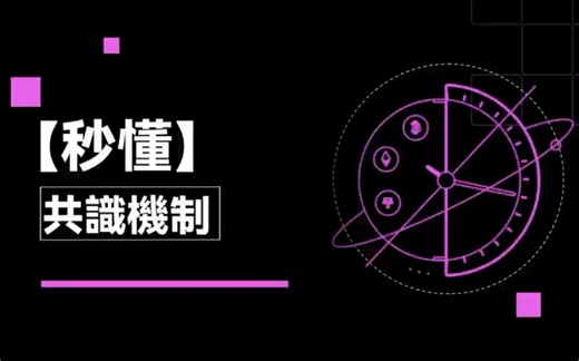 POW還是POS，到底誰才是Web3世界的秩序維護者？|秒懂共識機制