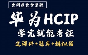 将自己花15000买的HCIP全套教程，近100集，现在拿出来分享给大家！