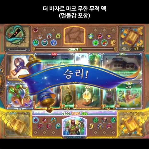더 바자르 마크 무한 무적 물약 덱
