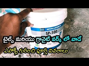 ఎపోక్సీ గురించి పూర్తి వివరాలు| epoxy fill the granite | epoxy unboxing | epoxy details | in telugu