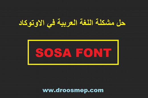 تحميل خط sosa على الاوتوكاد وحل مشكلة الخطوط العربية