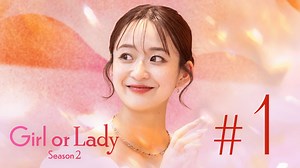ガールオアレディ - ガールオアレディ 2 - 1話 (リアリティーショー) | 無料動画・見逃し配信を見るなら | ABEMA