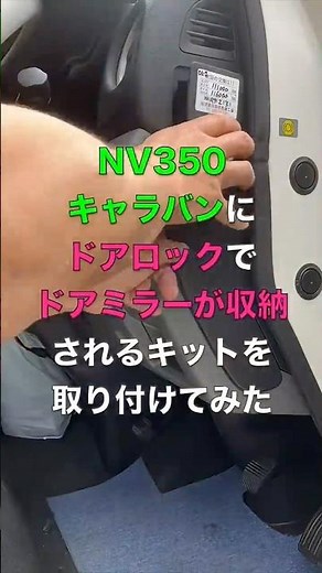 NV350キャラバンにキーロックで自動的にドアミラーが格納されるキットを取り付けてみた #shorts #diy #nv350 #キャラバン #カスタム #アゲ系 #ドアミラー #マイクロバス