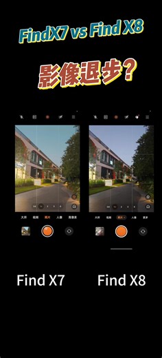 Find X7 vs Find X8，影像退步?