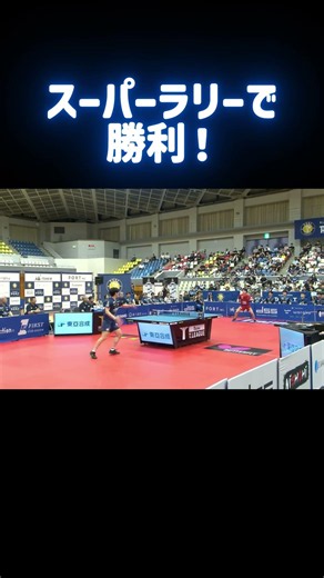 スーパーラリーで勝利！ #松下大星 照井雄太が選ぶスーパープレー 金沢ポート vs 琉球アスティーダ ノジマTリーグ2026-20272026年8月29日(土)金沢市総合体育館【卓球 Tリーグ公式】