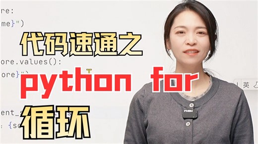 【python速通教程】python for循环