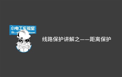 线路保护讲解——距离保护