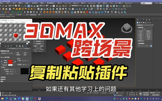 3DMAX跨场景复制粘贴插件