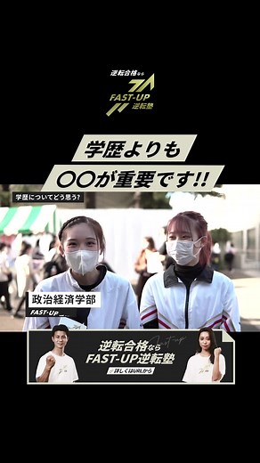 学歴よりも重要なこと - 明治大学学生の考え