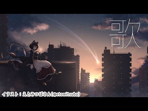 【歌】おやすみのお供におうた【戌亥とこ/にじさんじ】