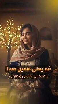 اگه تو هم دلت گرفته مثل من؛ تا آخر گوش کن💔 #remix #Shorts