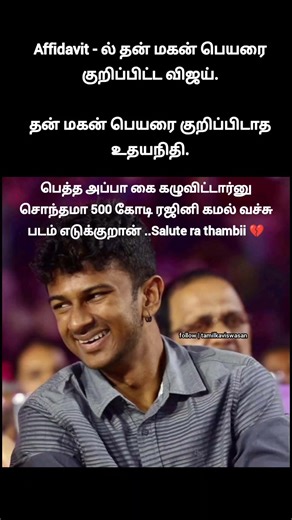 அப்பா மயன் ஒறவு!🙄 | udhayanidhi stalin not mentioned inbanidhi in his election file affidavit