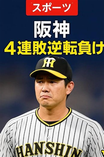 【スポーツ】阪神 惜しくも敗退 涙の終幕に拍手