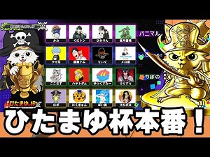 ひたまゆ杯本番！配信者バトル！【バウンティラッシュ】