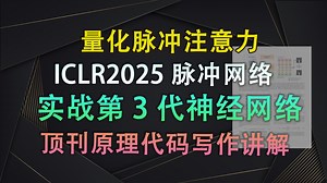 即插即用模块+论文写作|量化脉冲自注意力 ICLR2025 脉冲神经网络 第三代神经网络 图像领域通用【V1代码讲解113】_哔哩哔哩_bilibili