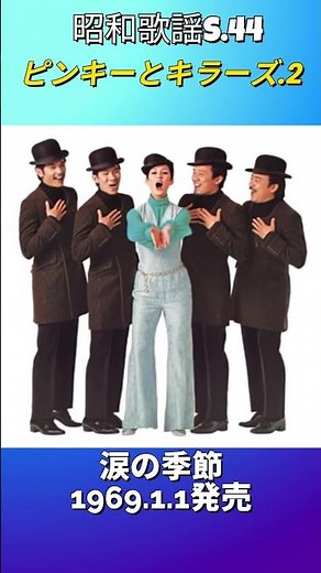 昭和歌謡 ピンキーとキラーズ.2 動くレコードCDジャケットAI作 涙の季節【昭和44年】#shorts