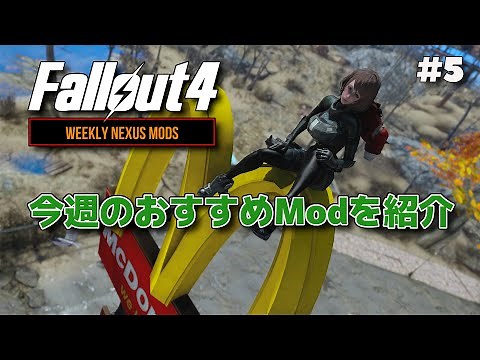 [Fallout 4] Weekly NEXUS Mods # 5 Introducing the latest recommended mods of the week