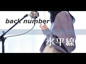 水平線 / back number【Covered by Kotoha】