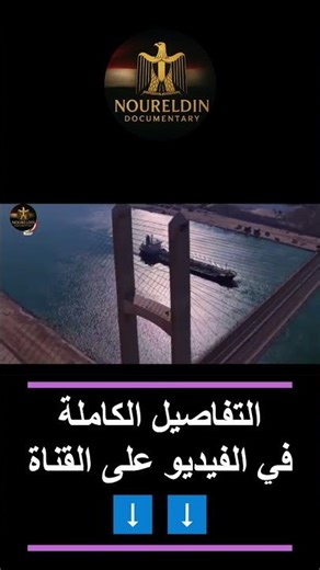 ليه مصر حفرت أنفاق تحت قناة السويس؟! 😳 #مصر #اكسبلور #egypt