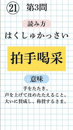 【漢字検定2級㉑｜全5問】四字熟語の読みと意味！音声付き毎日ドリル#漢検2級 #四字熟語 #毎日ドリル