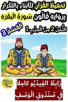تحفيظ سورة البقرة برواية قالون للأبناء بتكرار الآيات | الثمن 2 من الحزب 1 (القسم 3)