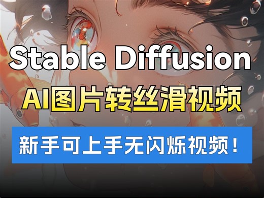 AI图片转动画视频，SD教程最强丝滑无闪烁视频！animatediff插件使用教程！