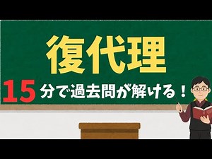 民法#20【復代理】司法書士・行政書士試験対策(過去問あり)