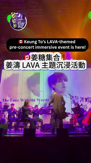 🇨🇦Keung To’s LAVA-themed pre-concert immersive event is here! Before Keung To’s LAVA concert, there’s also a LAVA-themed immersive event happening in Toronto. It’s not just a regular photo-op experience — fans can also enjoy themed drinks and treats, browse exclusive limited-edition merch, and fully get into the LAVA mood before the show. One of the biggest highlights is a live performance by the Toronto Pops Orchestra, playing 10 of Keung To’s songs, which makes the whole experience even more
