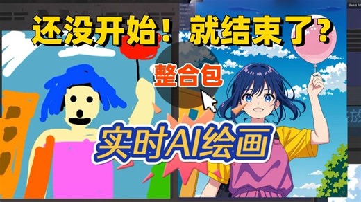 当AI比我想的还要快之后，感觉可以躺平了。Krita AI实时绘画告别抽卡！Krita+comfyui你看能有多强！超级详细教程（附绘画整合包）
