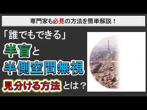 【高次脳機能障害】半側空間無視と半盲の簡単にできる見分け方！