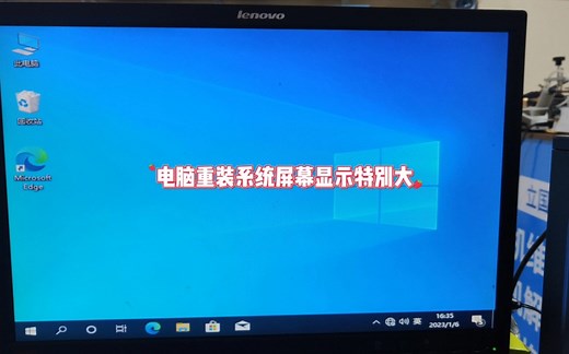 电脑重装系统屏幕显示特别大怎么办