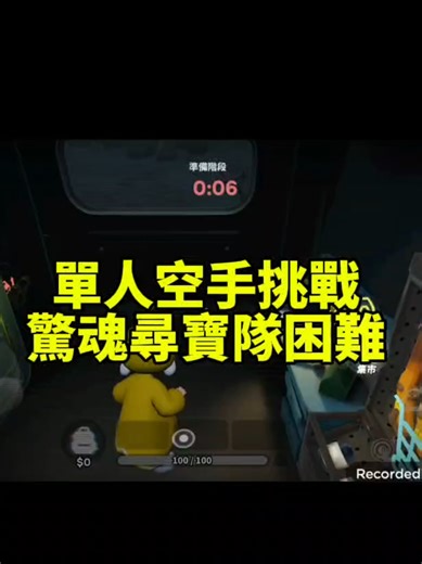 單人空手挑戰攻略與戰術分享
