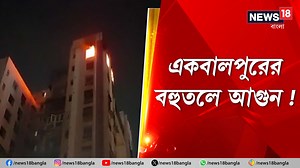 Ekbalpur Fire : একবালপুরের বহুতলে আগুন ! #EkbalpurFire #Fire #kolkata #WestBengal #News18Bangla #BanglaNews #WestBengalNews | News18 Bangla