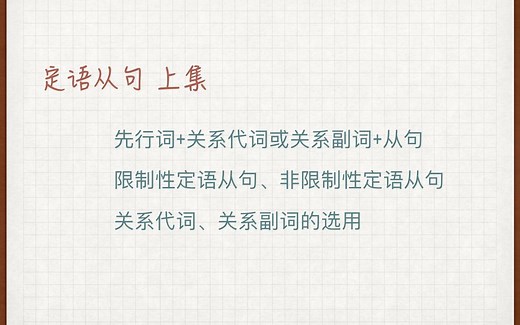 【英语基础语法第六讲】主从复合句其三：关系代词、关系副词和定语从句：上集
