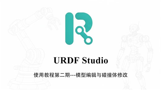 URDF Studio使用教程-模型编辑与碰撞体修改