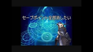 【実況】セーブポイント全部消したいをやりたい Part1
