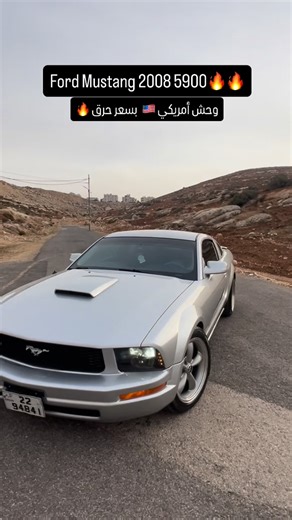 qusai_cars on Instagram‎: "#Ford Mustang 2008#بسعرررر_مغري_جداً #بسعر_حصري⚡️🔥🔥 #موقعنا #عمان #المدينه #الرياضيه #تابعني #وشوف #سيارات_امريكية #qusai_cars #ترند_الأردن #للاستفسار #0790922073 #0797712672"‎