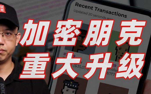 Cryptopunk重大升级！链上确权！NFT加密朋克护城河进一步加强！币圈新贵，完美超越比特币！