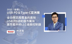 稳先微产品总监 林思聪：全功率范围覆盖的高效USB PD适配器方案及高性能半桥LLC谐振控制器