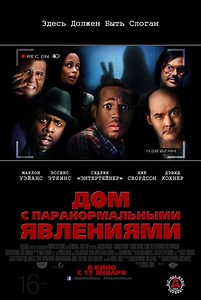 «Дом с паранормальными явлениями» (2013)