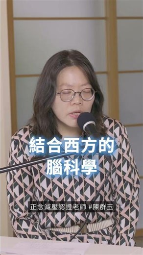 當代正念貼近現代人的語言，容易在生活中運用｜正念老師陳群玉。 #mindfulness #正念 #正念減壓 #台灣正念工坊