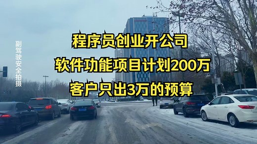 程序员创业开公司，软件功能项目计划200万，客户只出3万的预算